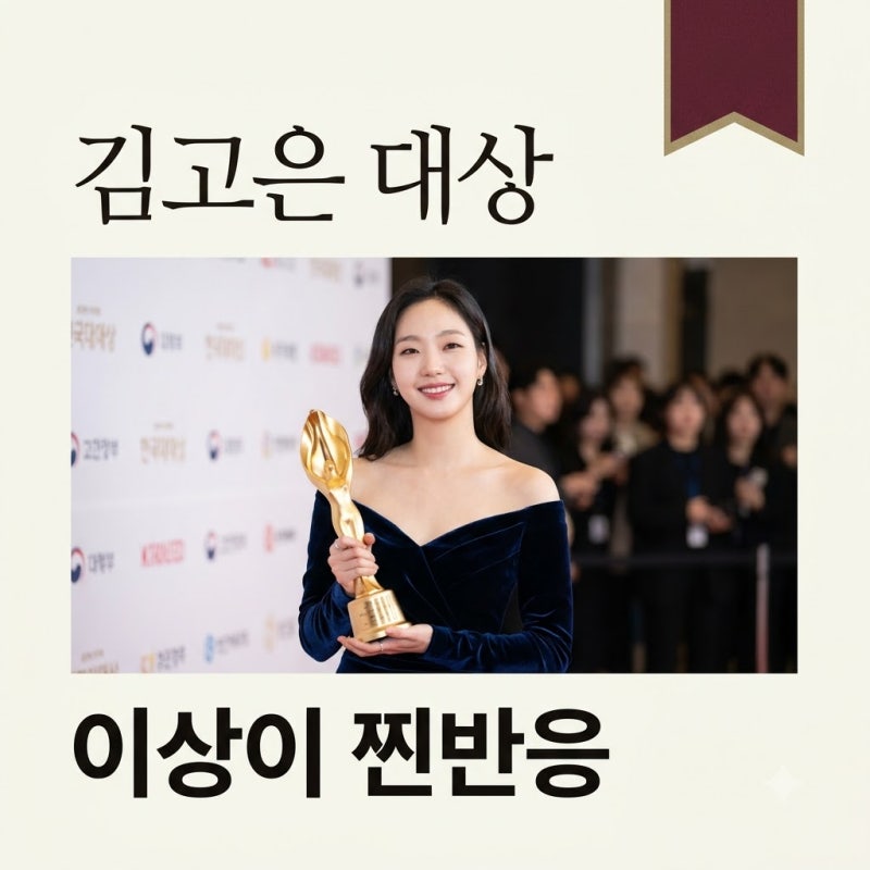 이상이 김고은 대상 반응에 공효진도 폭소! 10년지기 찐친 케미 화제