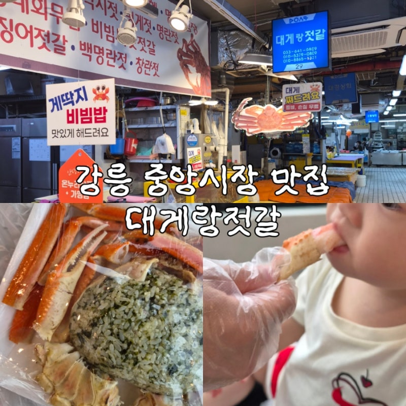 강릉중앙시장대게 포장맛집 강릉대게랑젓갈
