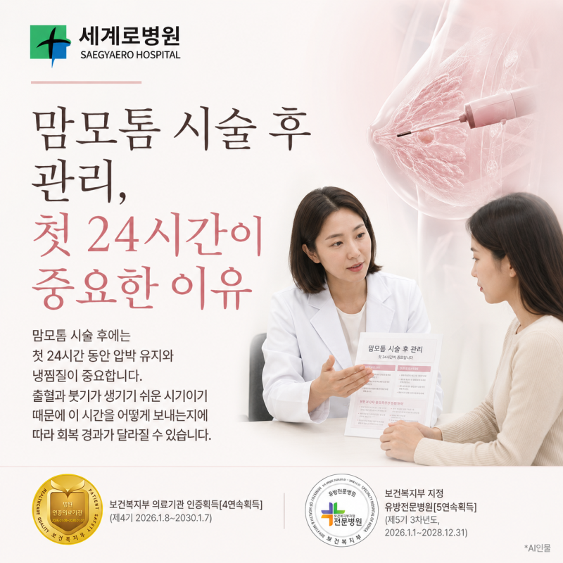맘모톰 시술 후 관리, 첫 24시간이 중요한 이유