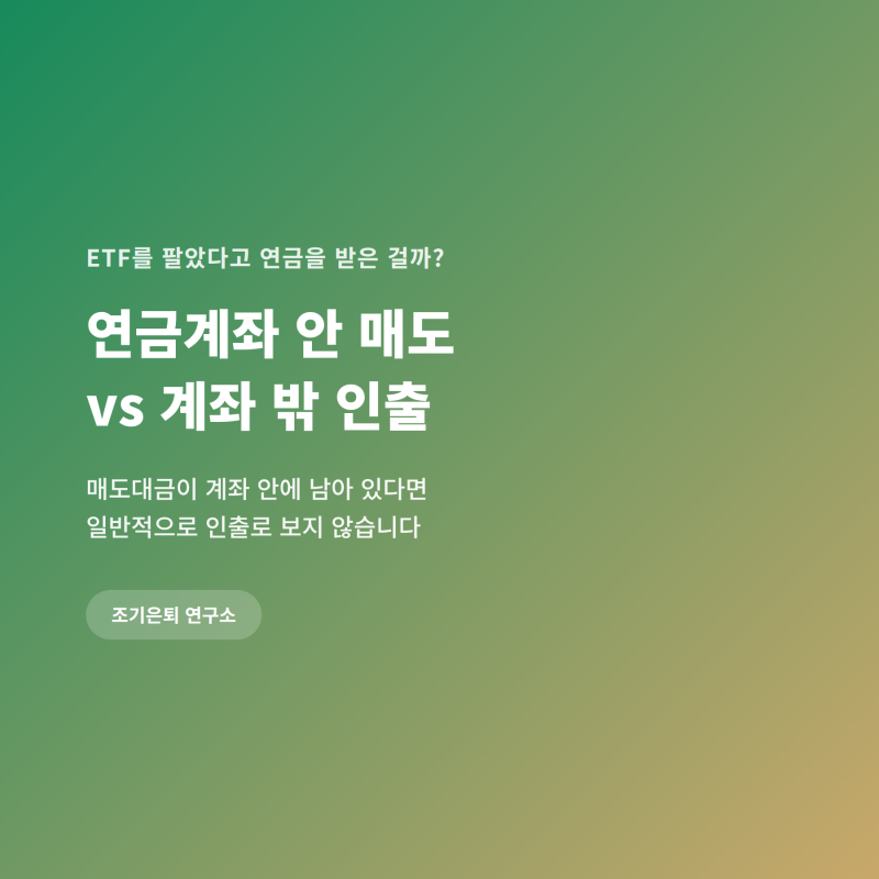 연금저축·IRP에서 ETF를 팔아도 세금은 바로 안 낼까? 계좌 안 매도와 인출의 차이