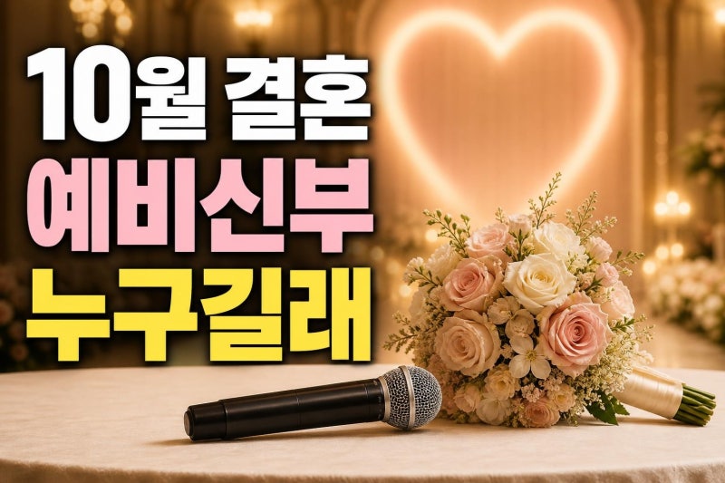 노을 강균성♥14세 연하 유하진 결혼 총정리, 날짜·프로필·팬들이 궁금한 포인트