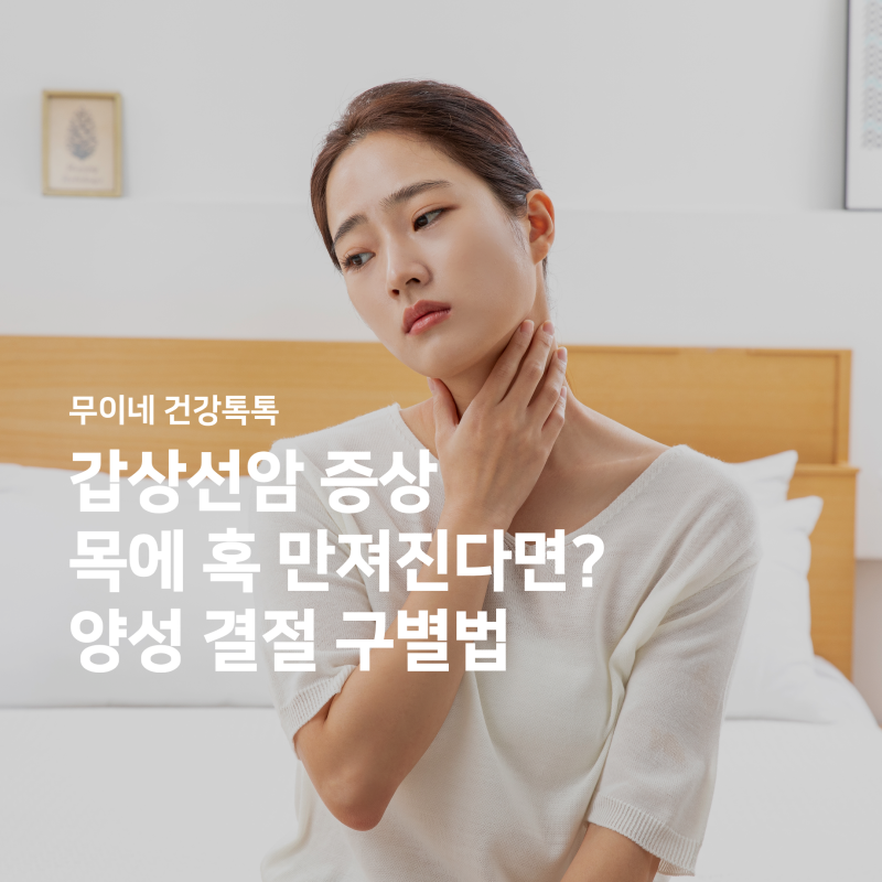 갑상선암 증상, 목에 혹 만져지면 다 암일까? (+양성 결절 구별법)