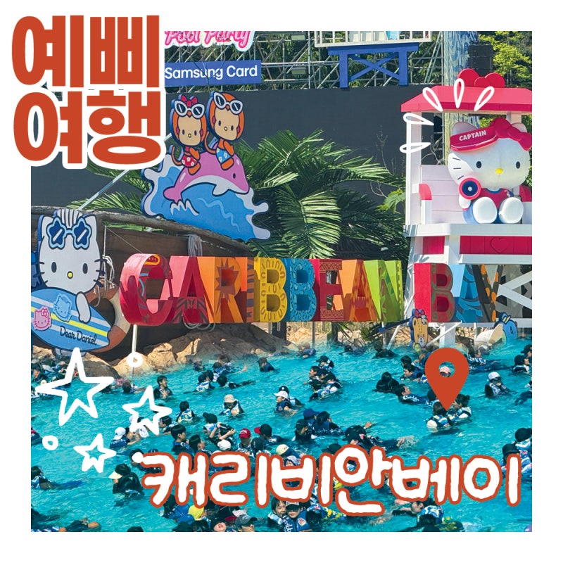 2026 캐리비안베이 극성수기 평일 후기! 준비물·티켓 할인·주차·웨이팅 총정리