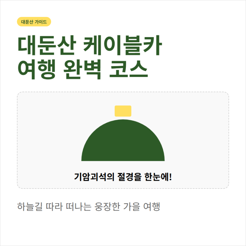 대둔산 케이블카 요금과 운행 시간 출렁다리 코스 정보
