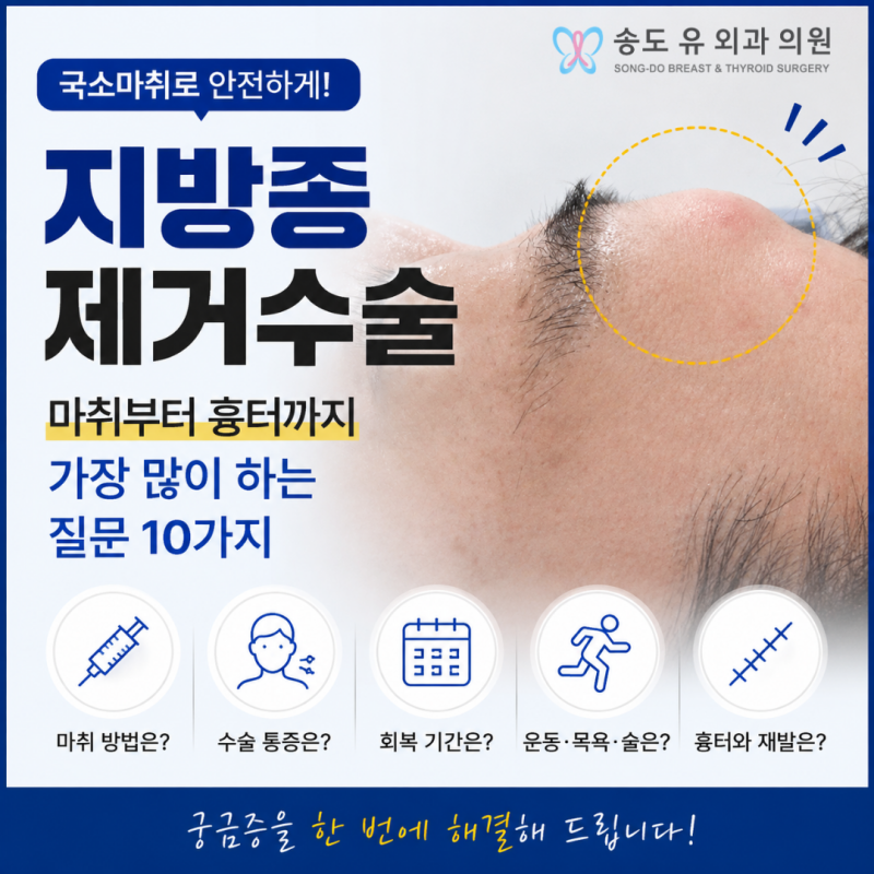지방종 제거수술, 마취부터 흉터까지 가장 많이 하는 질문 10가지