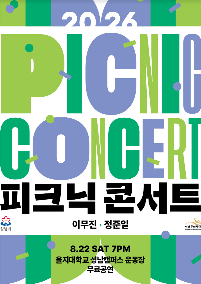 이무진 정준일 무료 공연 2026 성남 피크닉 콘서트 일정