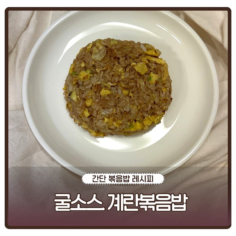 계란볶음밥 레시피 굴소스 간장 계란볶음밥, 간단 점심 메뉴