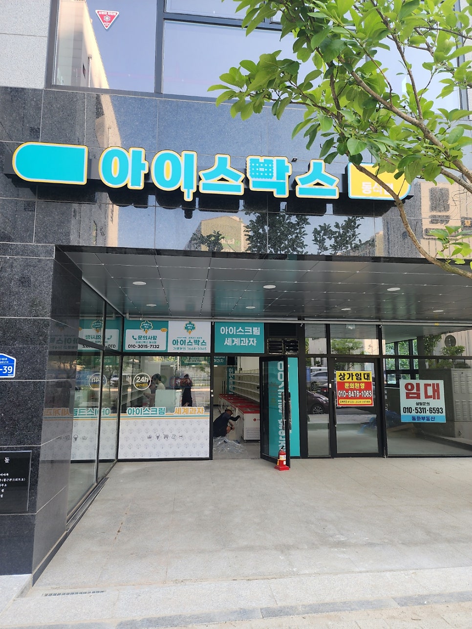 아이스크림할인점 무인편의점 사진 1