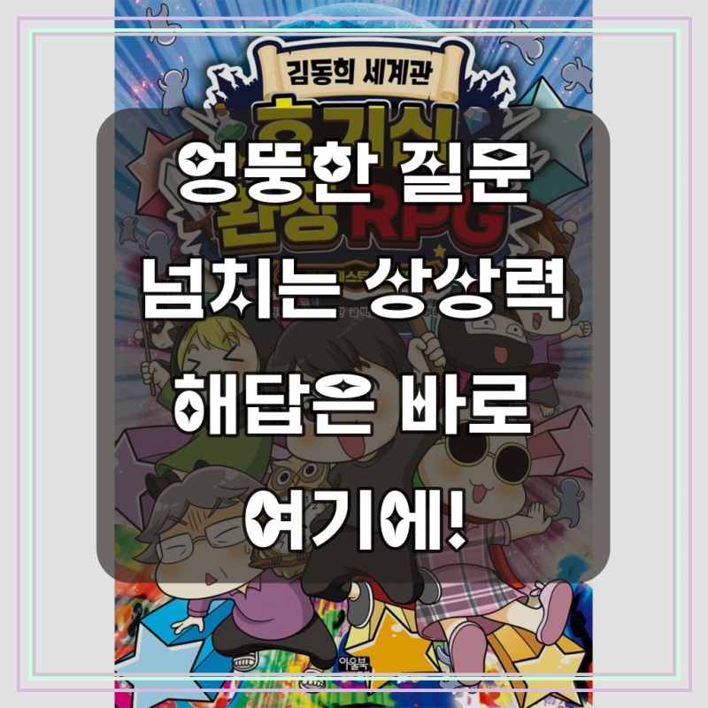김동희 세계관 호기심 환장 RPG (초등 어린이 과학 학습 만화 책)