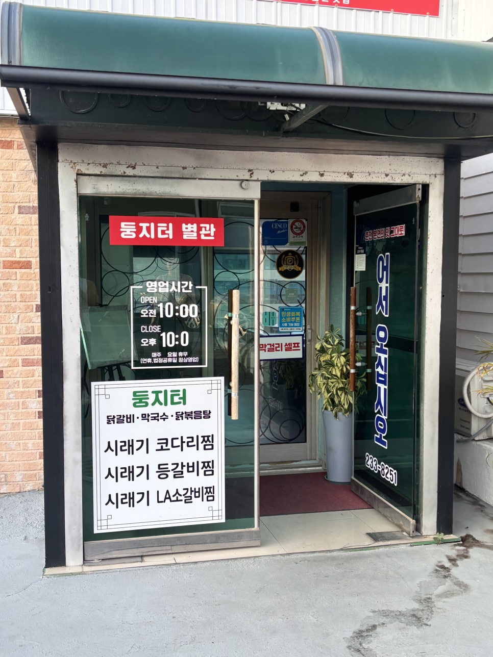둥지터별관닭갈비막국수 사진 5