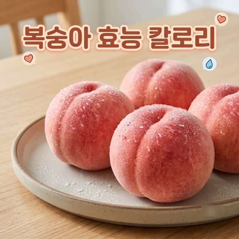 복숭아 효능 부작용 칼로리