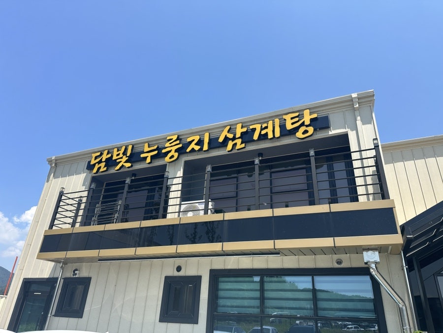 담빛누룽지삼계탕 사진 1