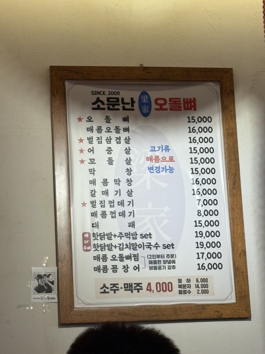 소문난오돌뼈 문흥점 사진 4