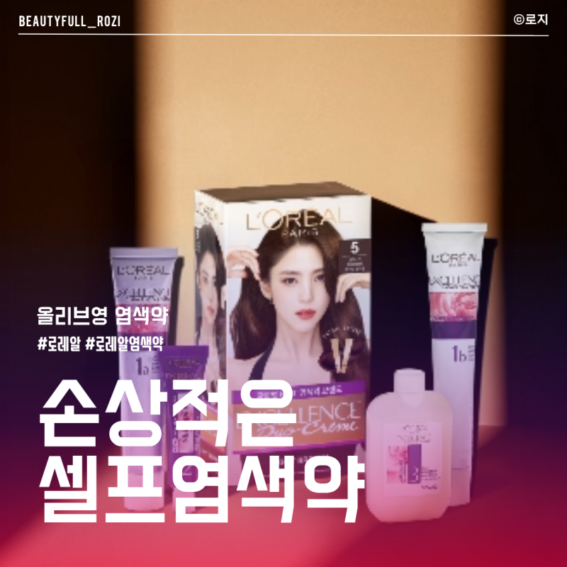 올리브영 로레알 염색약 종류별 특징과 셀프 염색 실패 없는 선택 가이드