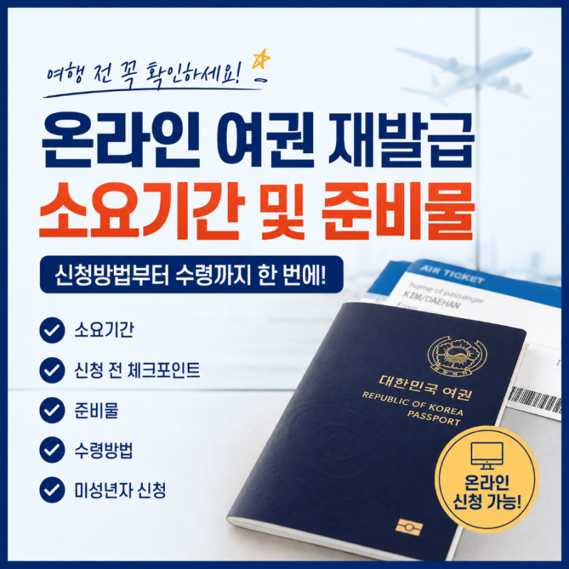 온라인 여권 재발급 소요기간 및 준비물 총정리! 신청방법부터 수령까지 한 번에