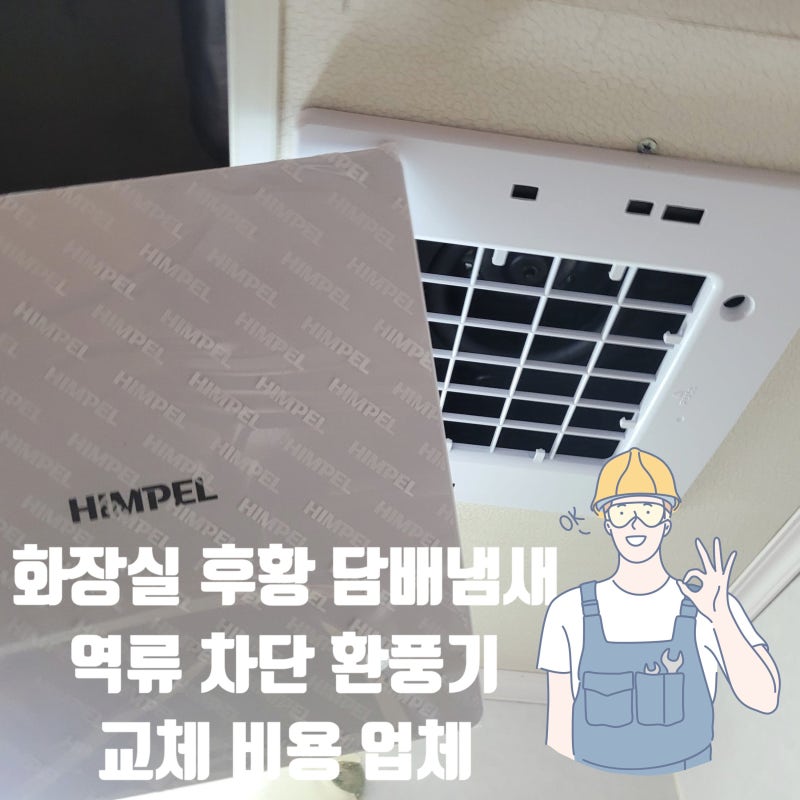 화장실 후황 담배 냄새 역류 차단 환풍기 교체 비용 업체
