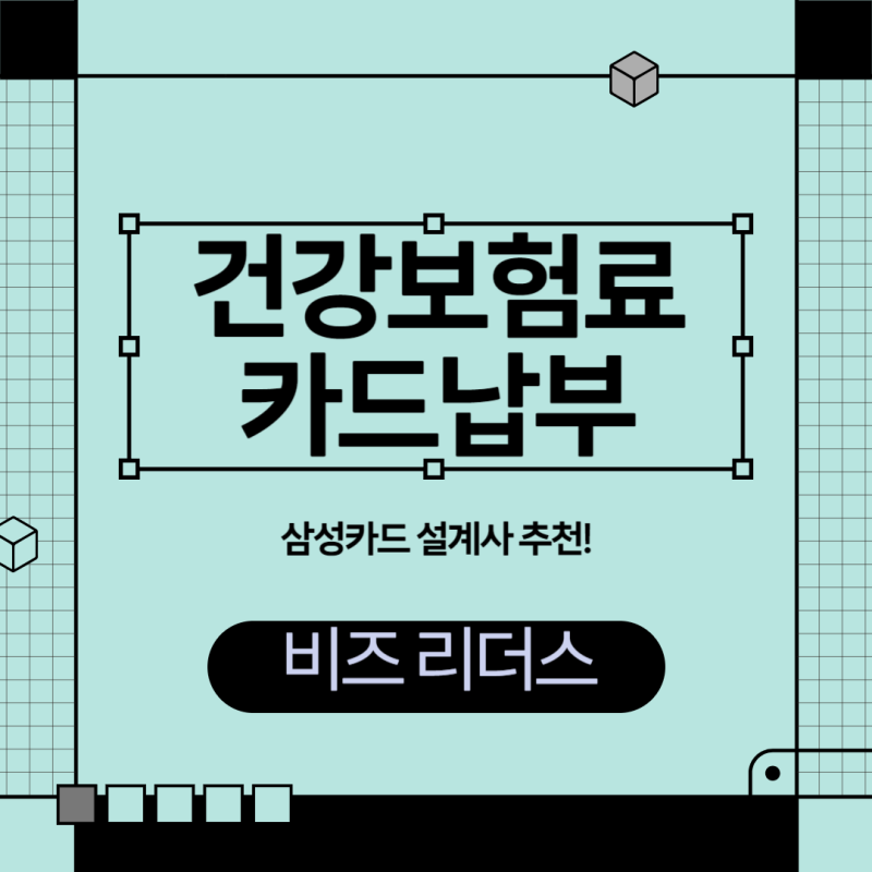 건강보험료 카드납부 할인이 가능한 카드 선택