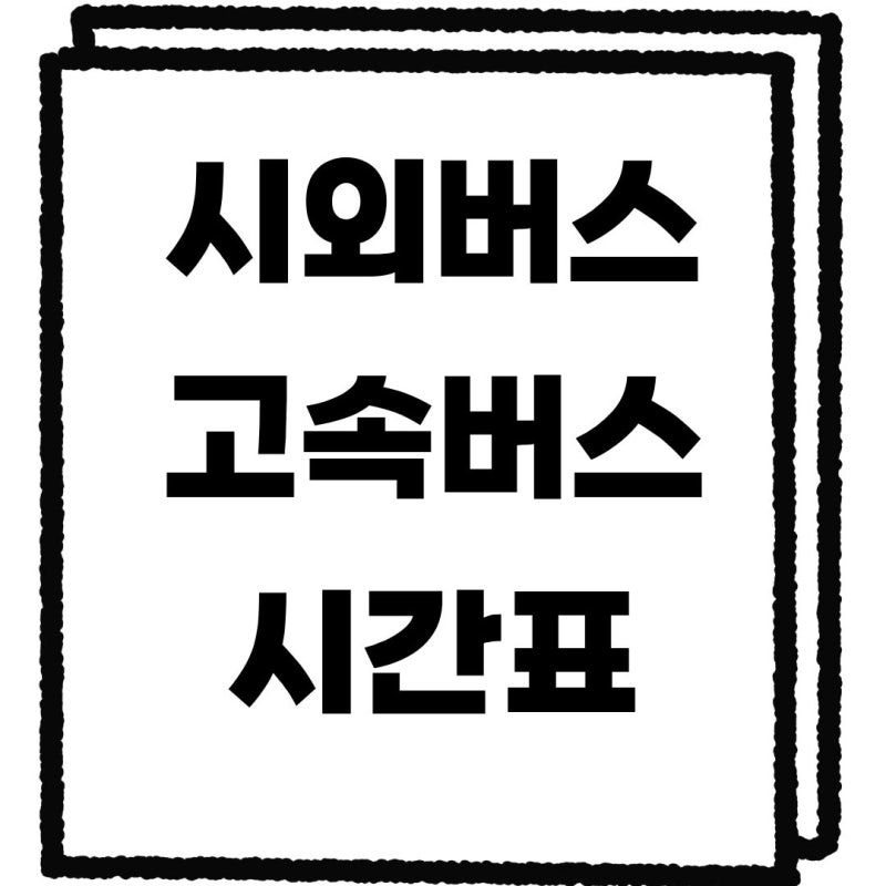 시외버스, 고속버스 시간표 예매하기(티머니고)