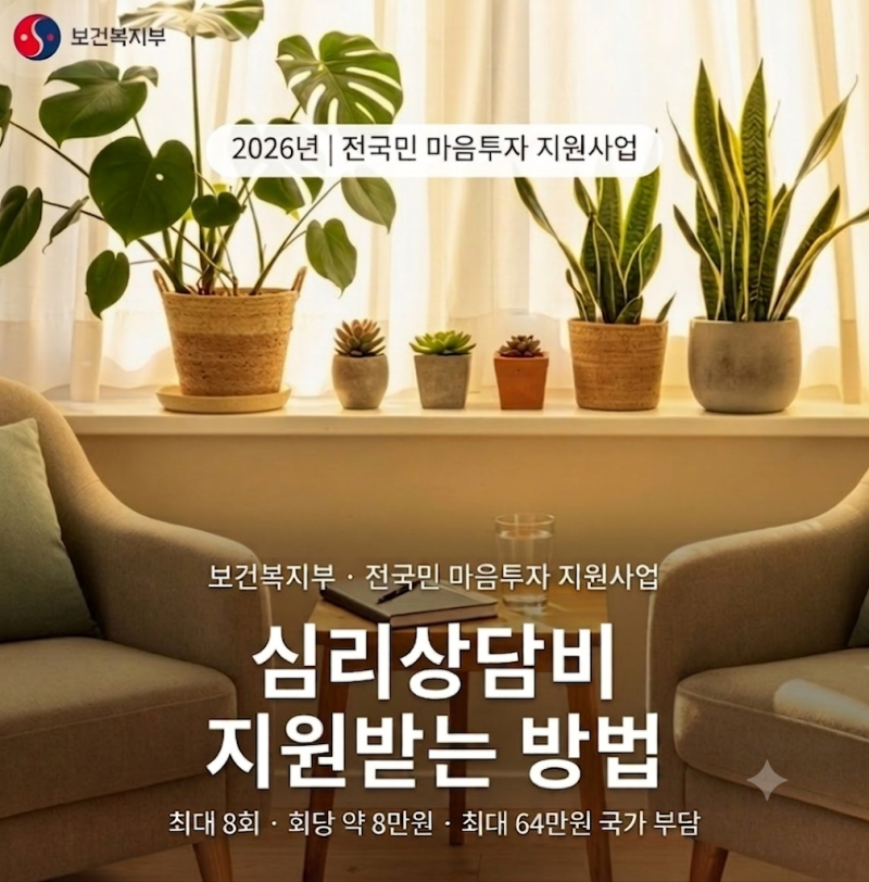 심리상담비 지원받기 전국민 마음투자 지원사업 신청방법 심리상담바우처 발급방법