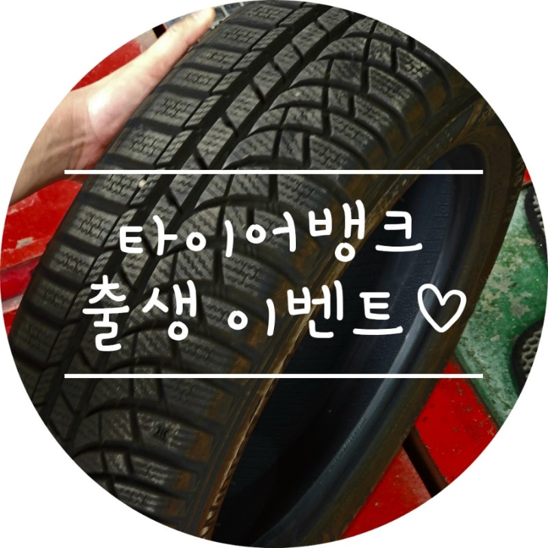 타이어뱅크 출생 이벤트 | 미쉐린 타이어 50% 할인 교체 후기