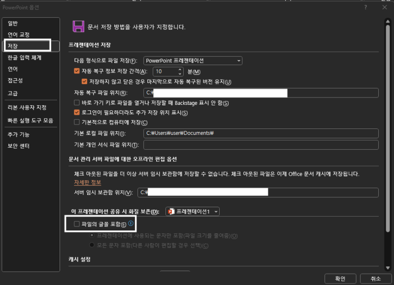 파워포인트 글꼴 포함 저장, 다른 컴퓨터에서 폰트 안 깨지게 하는 법
