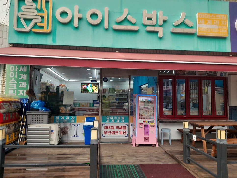 아이스크림할인점 무인편의점 사진 3