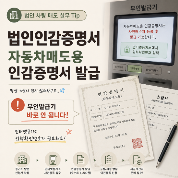 법인인감증명서(자동차매도용인감증명서 발급) 및 법인차량매도 TIP
