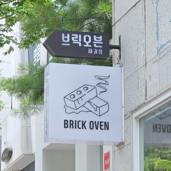 브릭오븐 사진 3