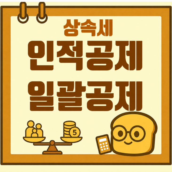 [상속세] 인적공제 · 일괄공제 5억 무엇이 유리할까?