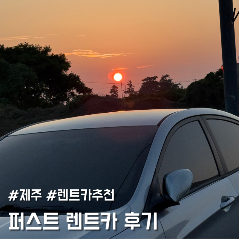 제주도 퍼스트렌트카 내돈내산 솔직 후기 (블랙박스 추가금 & 할인 꿀팁)