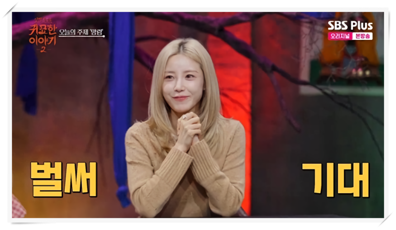 전효성, 귀묘한 이야기2 출연 속 맑은 안광과 연예인 사주 및 내년 대운 예고부터 반려묘 오....