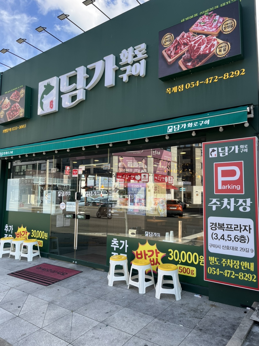 담가화로구이 구미옥계점 사진 1