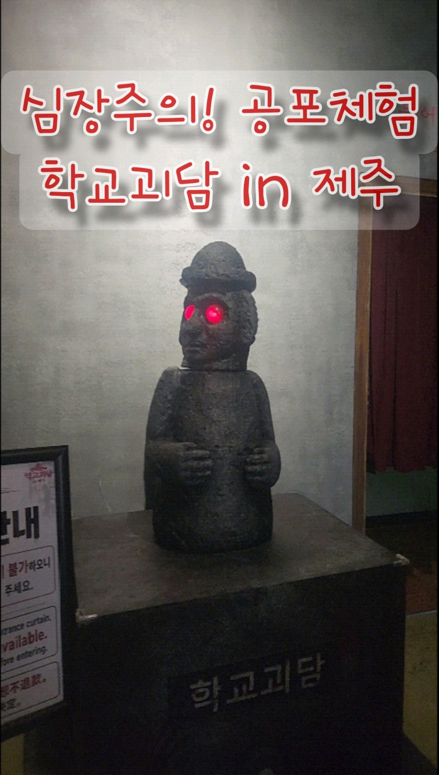 학교괴담in제주 사진 1