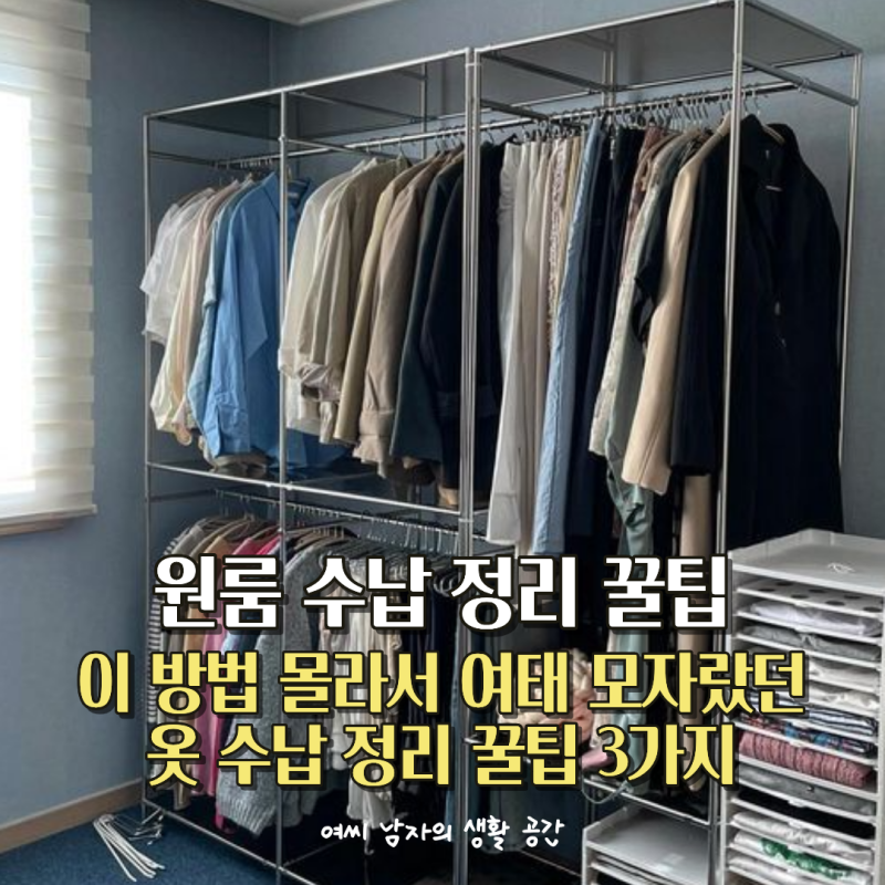 원룸 옷 수납 정리, 15년차 정리전문가가 알려준 "이 기준"부터 바꿨더니 행거 한 칸이 통째로....