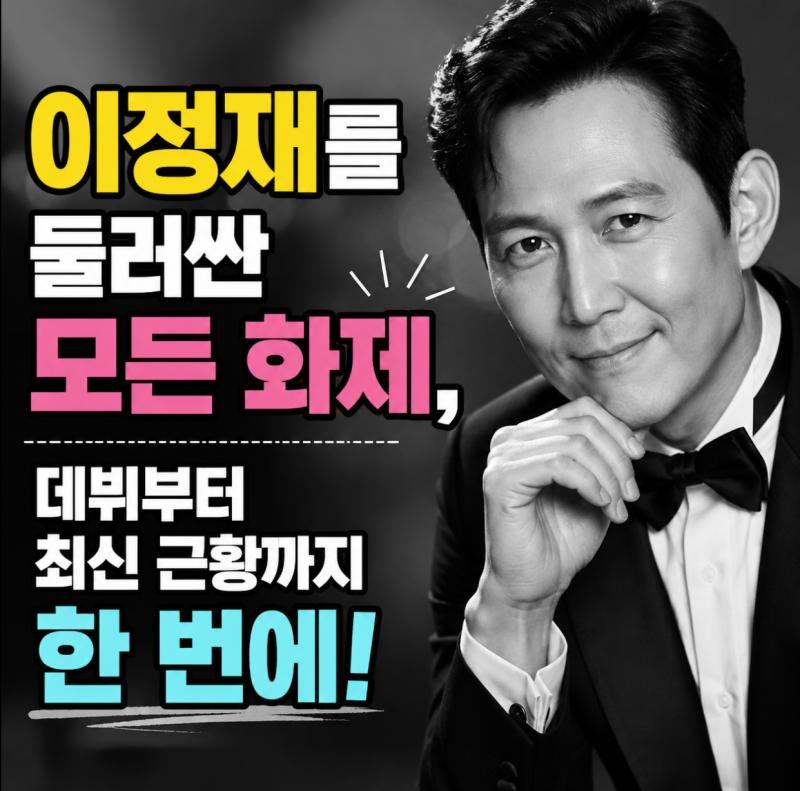 "이정재를 둘러싼 모든 화제, 데뷔부터 최신 근황까지 한 번에!"