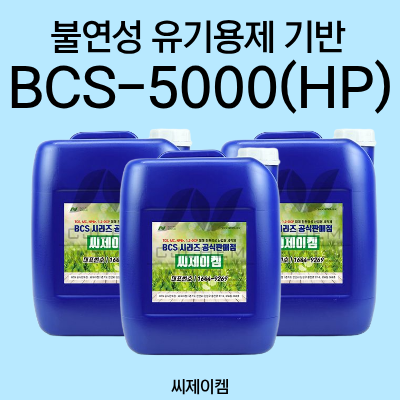 금속 세정부터 PCB 플럭스 세척 가능한 고순도 비염소계 산업용 세척제 BCS-5000(HP)