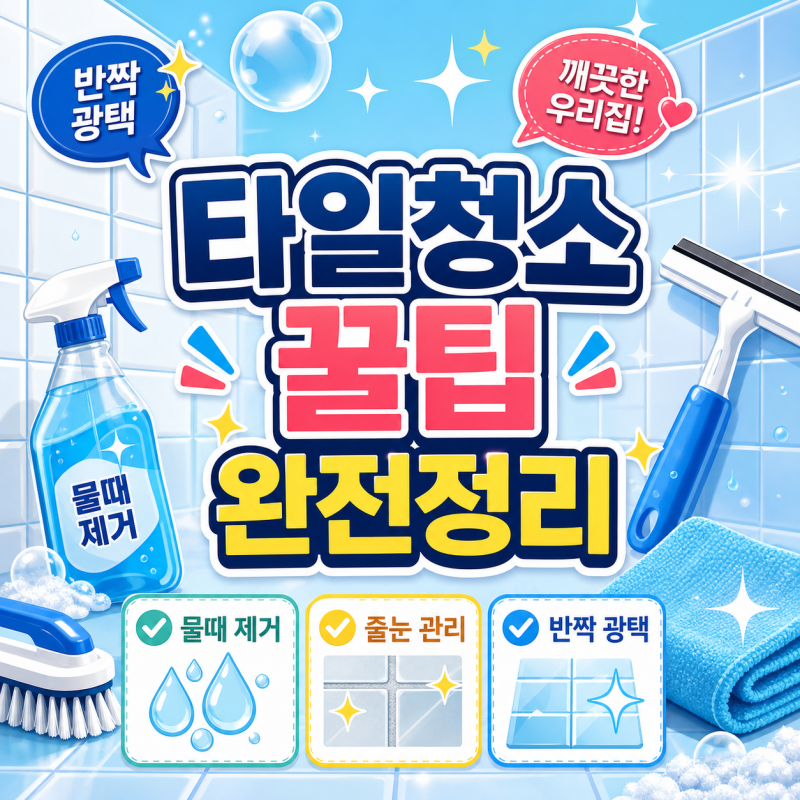 타일청소 오염별 세정 방법과 욕실 현관 관리 순서