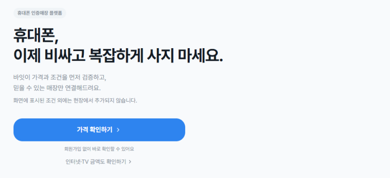 휴대폰성지 알아볼 때 시세표 가격만 믿으면 안 되는 이유 바잇에서 해결