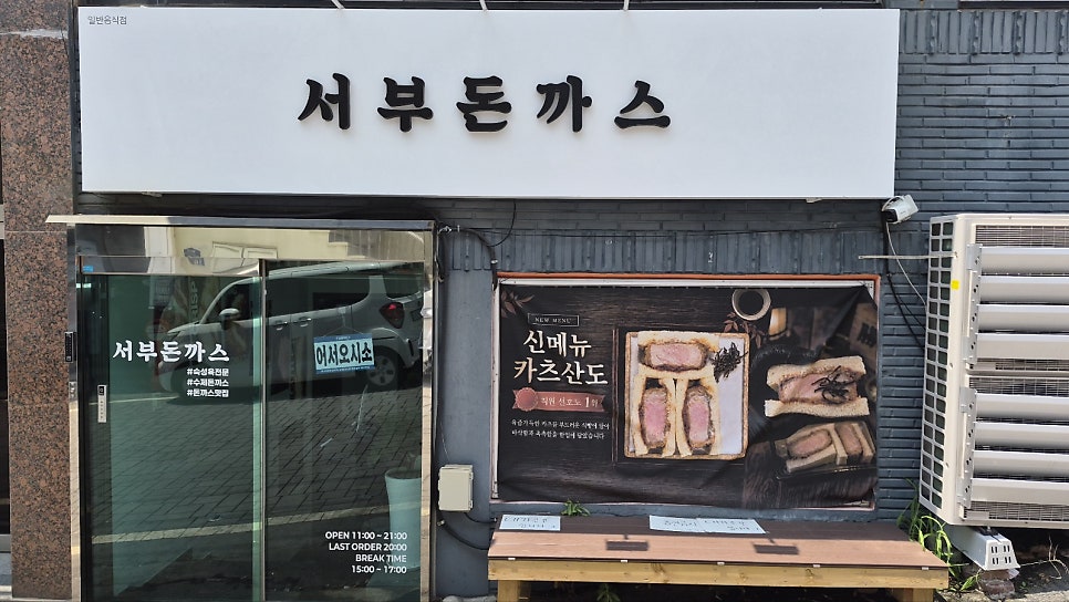 서부돈까스 사진 1