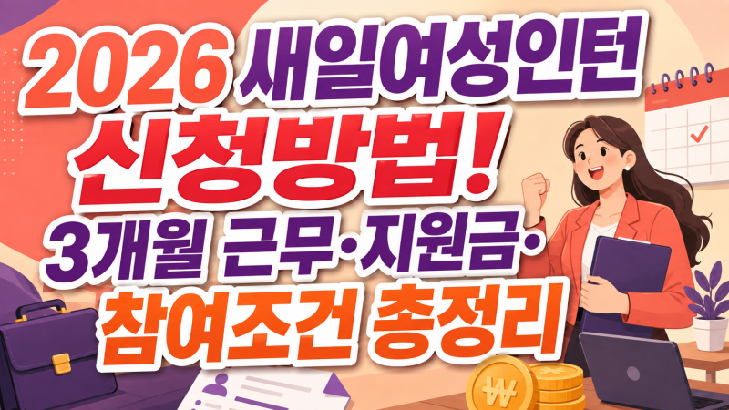 2026 새일여성인턴 신청방법! 3개월 근무·지원금·참여조건 총정리