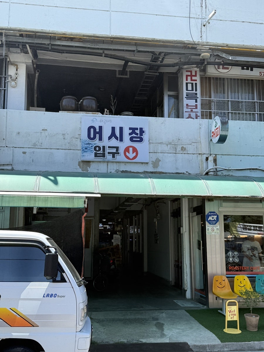 삼척대왕횟집 사진 1