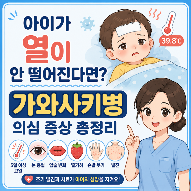 아이가 열이 안 떨어진다면? 가와사키병 의심 증상 총정리