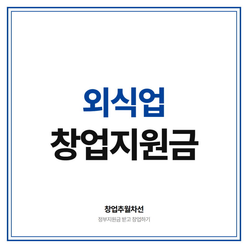 외식업 정부 창업 지원금 최대 1억까지 받고 시작하는 방법 총정리