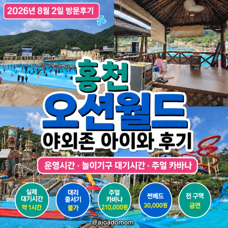 2026 홍천 오션월드 야외존 아이와 후기｜운영시간·놀이기구 대기시간·주얼 카바나 가격·먹....