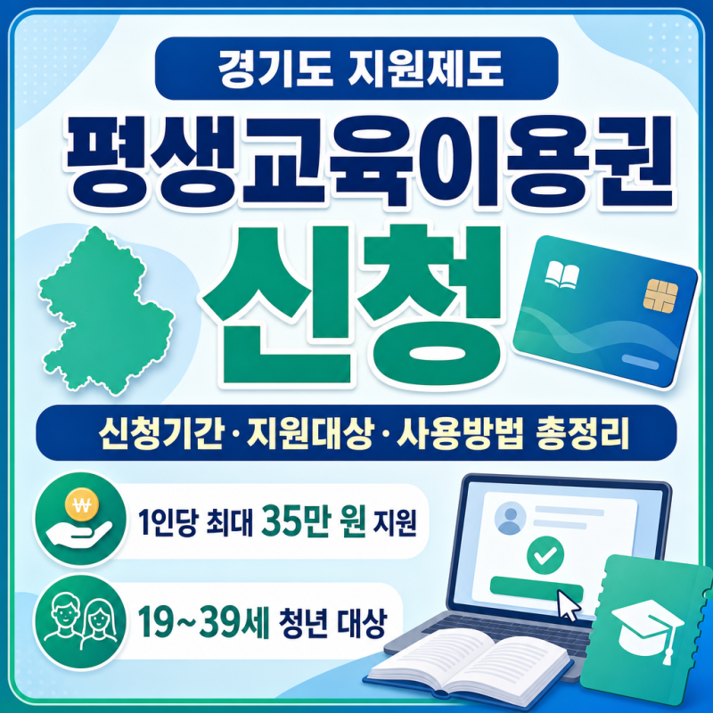 경기도 평생교육이용권 바우처 신청방법·기간｜지원대상 총정리
