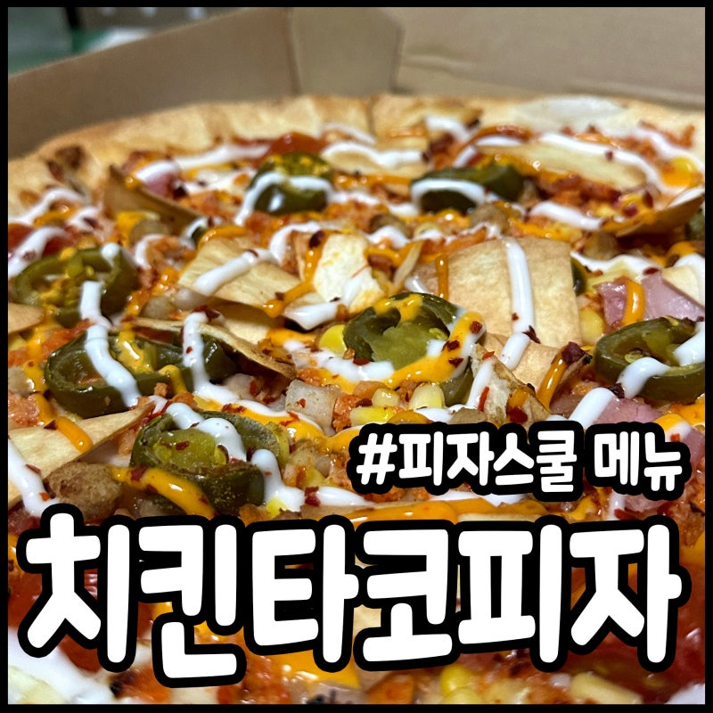 피자스쿨 신메뉴 치킨타코피자, 오지치즈그라탕 사이드까지