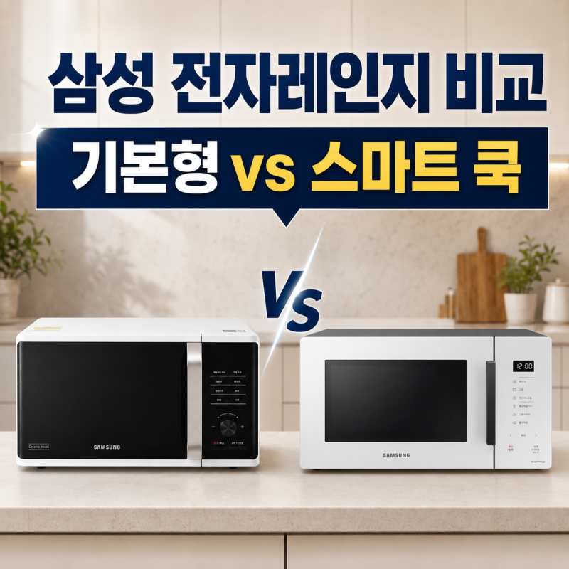 삼성 비스포크 전자레인지 저렴하게 사는 법 알고 직접 비교해본 후기( 소음 및 청소+