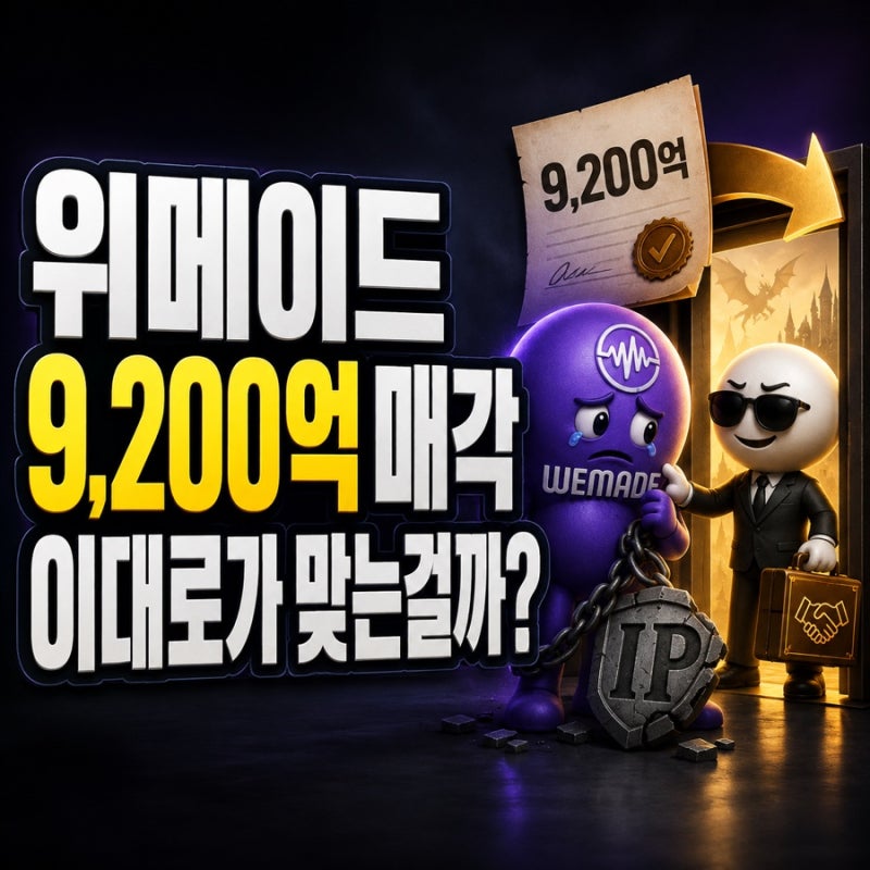중국은 판호로 막는데 한국은 경영권까지 연다…위메이드 9200억 매각의 불편한 질문