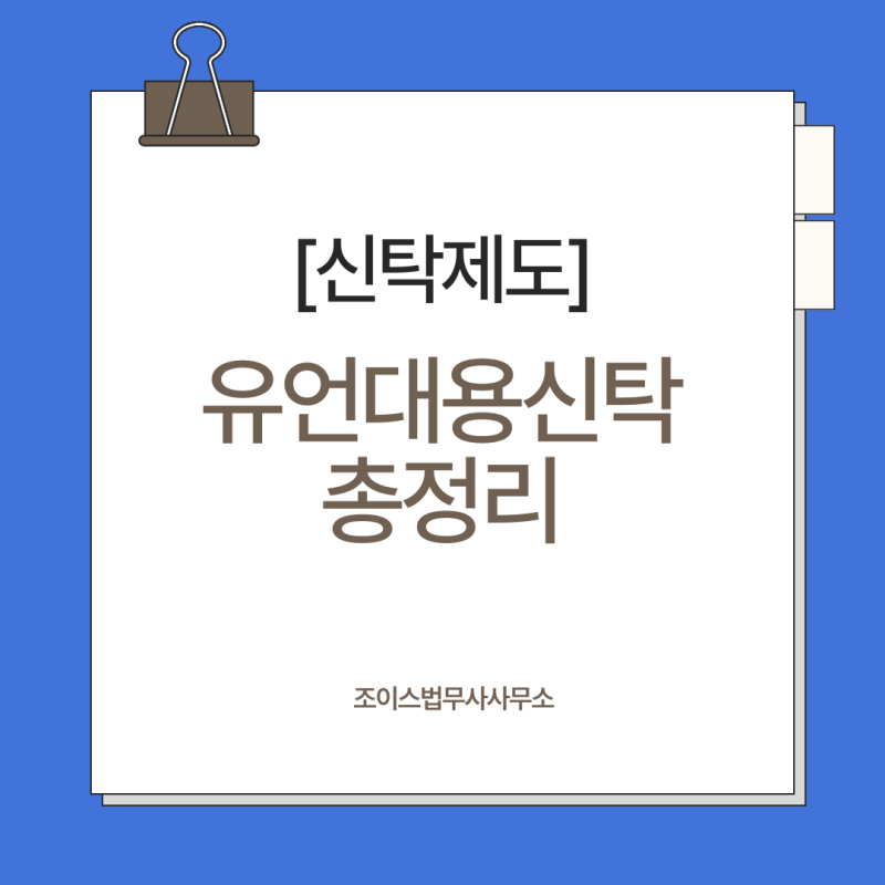 [상속신탁] 유언대용신탁 / 가족신탁 /유언보다 더 좋은 신탁제도 100% 활용하기