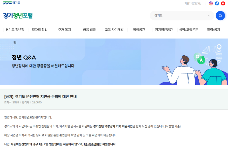 경기도청년운전면허지원금 50만원 신청 홈페이지 잡아바 어플라이 환급 대상